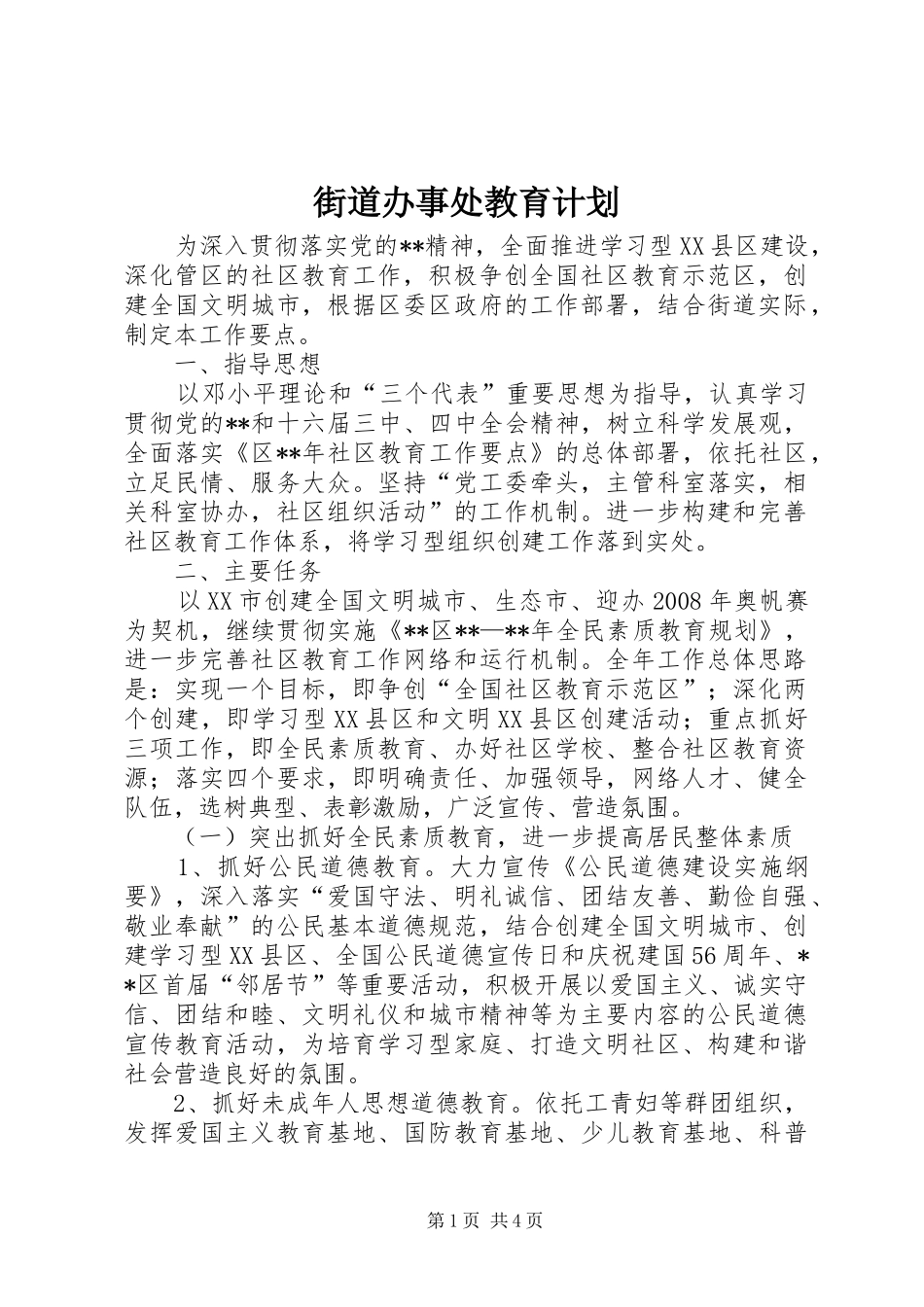 街道办事处教育计划_第1页