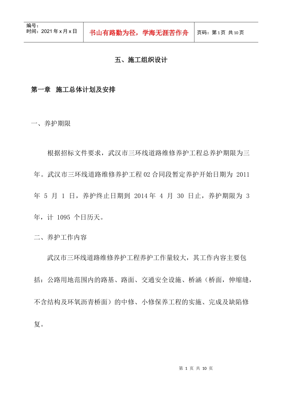 道路养护施工组织设计_第1页