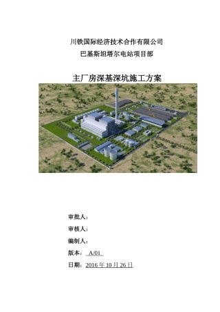 循环水泵坑、凝结水泵坑基础施工方案培训资料