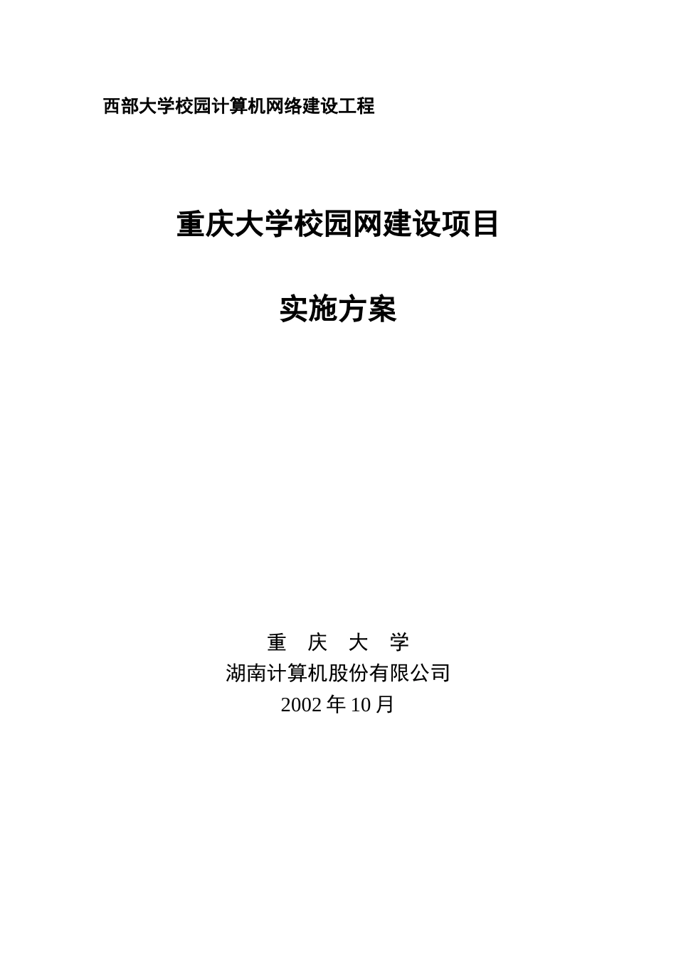 重庆大学校园网建设项目的实施方案_第1页