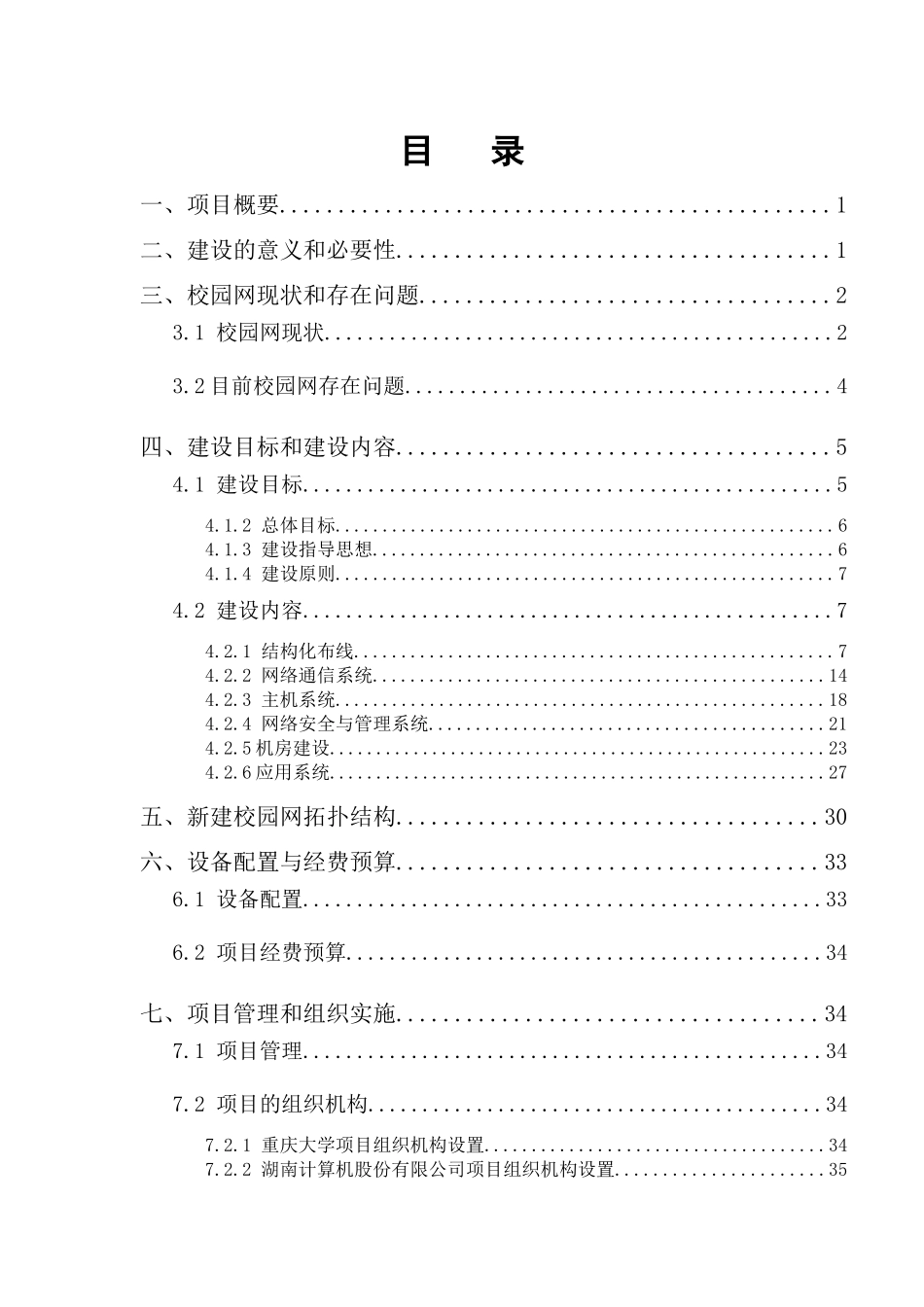 重庆大学校园网建设项目的实施方案_第2页