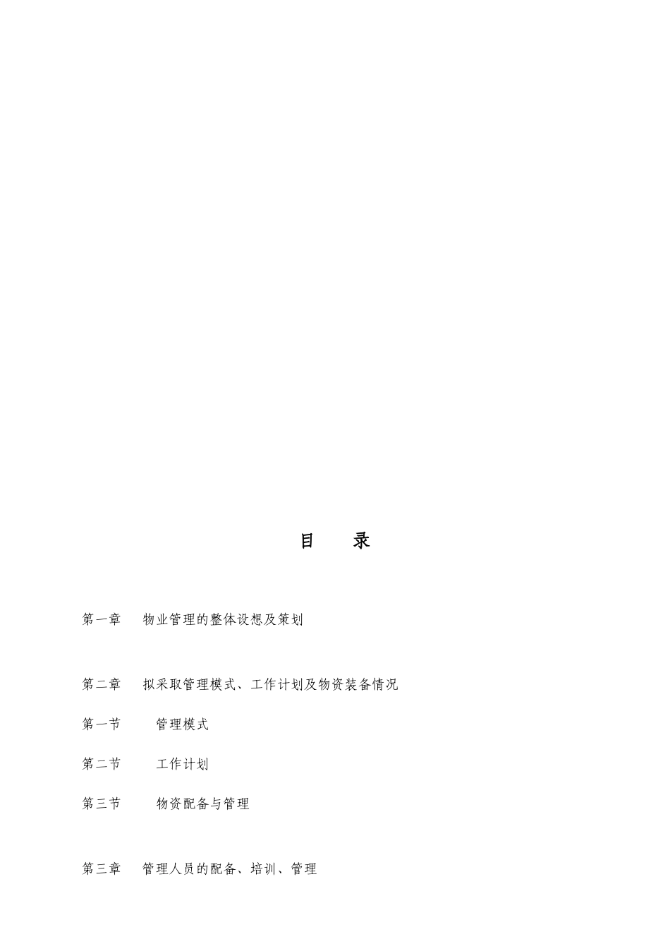 帝景物业北京西城区文化中心服务方案_第2页