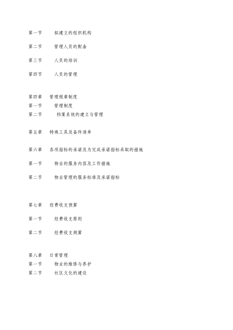 帝景物业北京西城区文化中心服务方案_第3页