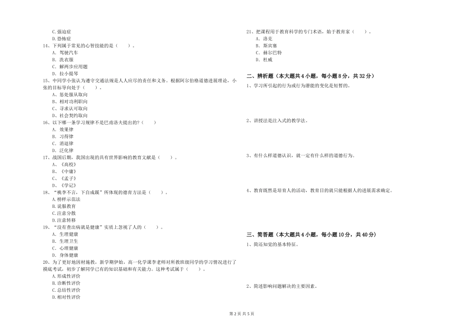 中学教师资格证《教育知识与能力》综合练习试题-附解析_第2页