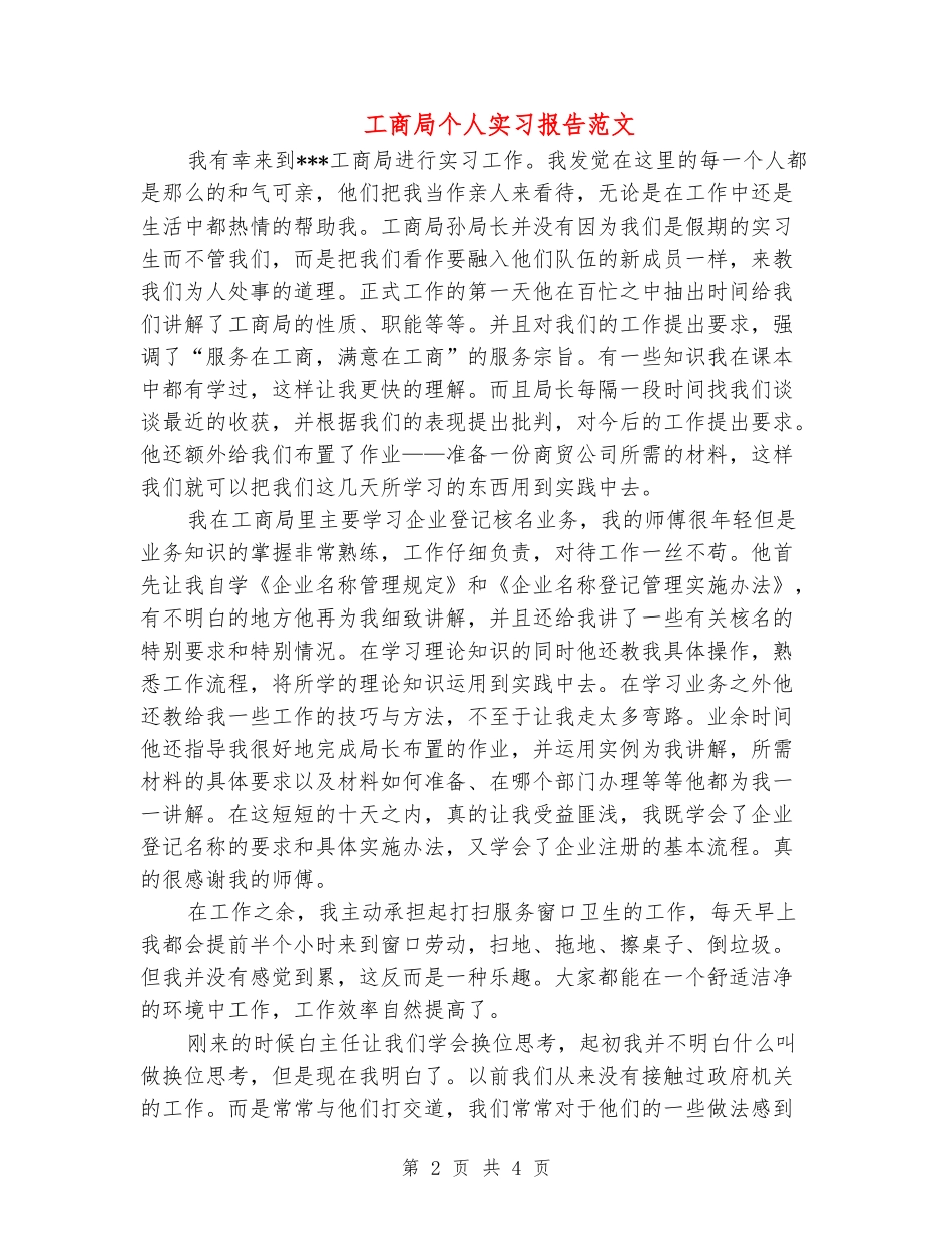工商局个人实习报告范文_第2页
