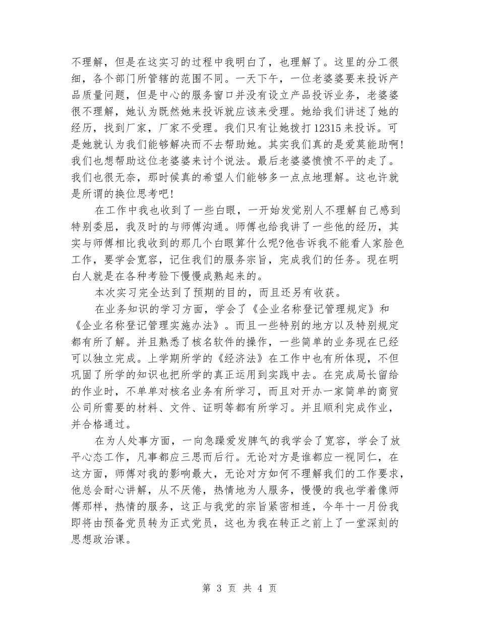 工商局个人实习报告范文_第3页