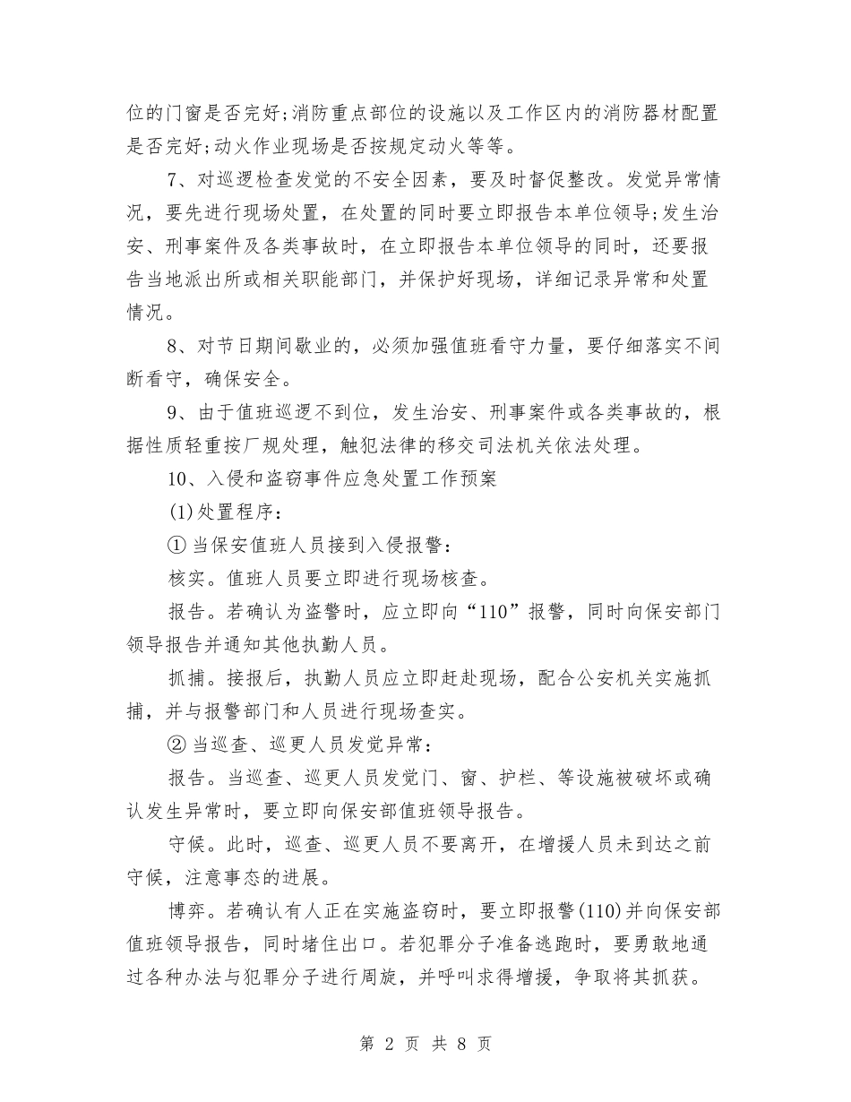 2024年6月安全保卫工作计划与2024年6月安全工作计划1汇编_第2页