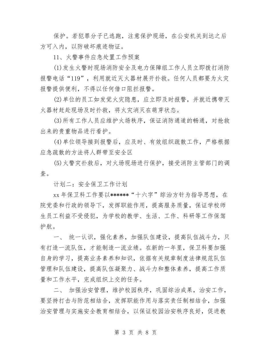 2024年6月安全保卫工作计划与2024年6月安全工作计划1汇编_第3页