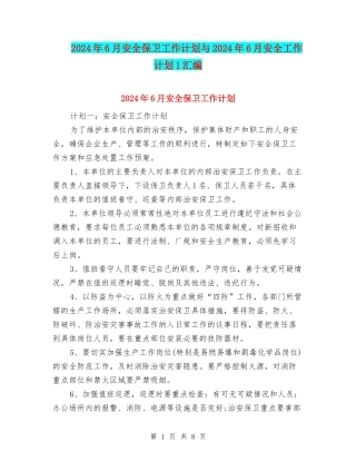 2024年6月安全保卫工作计划与2024年6月安全工作计划1汇编