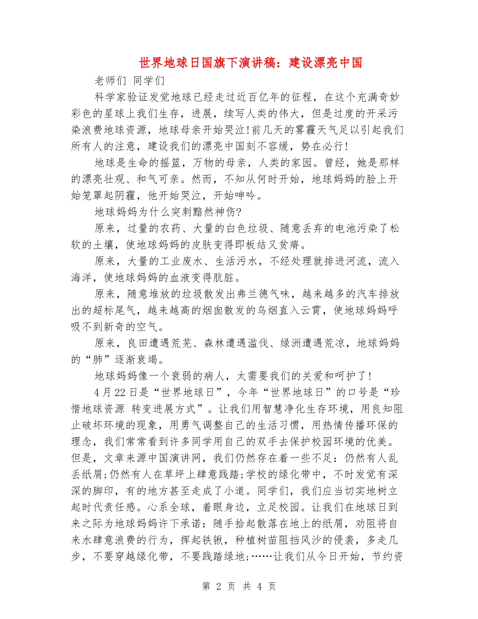 世界地球日国旗下演讲稿：建设美丽中国_第2页