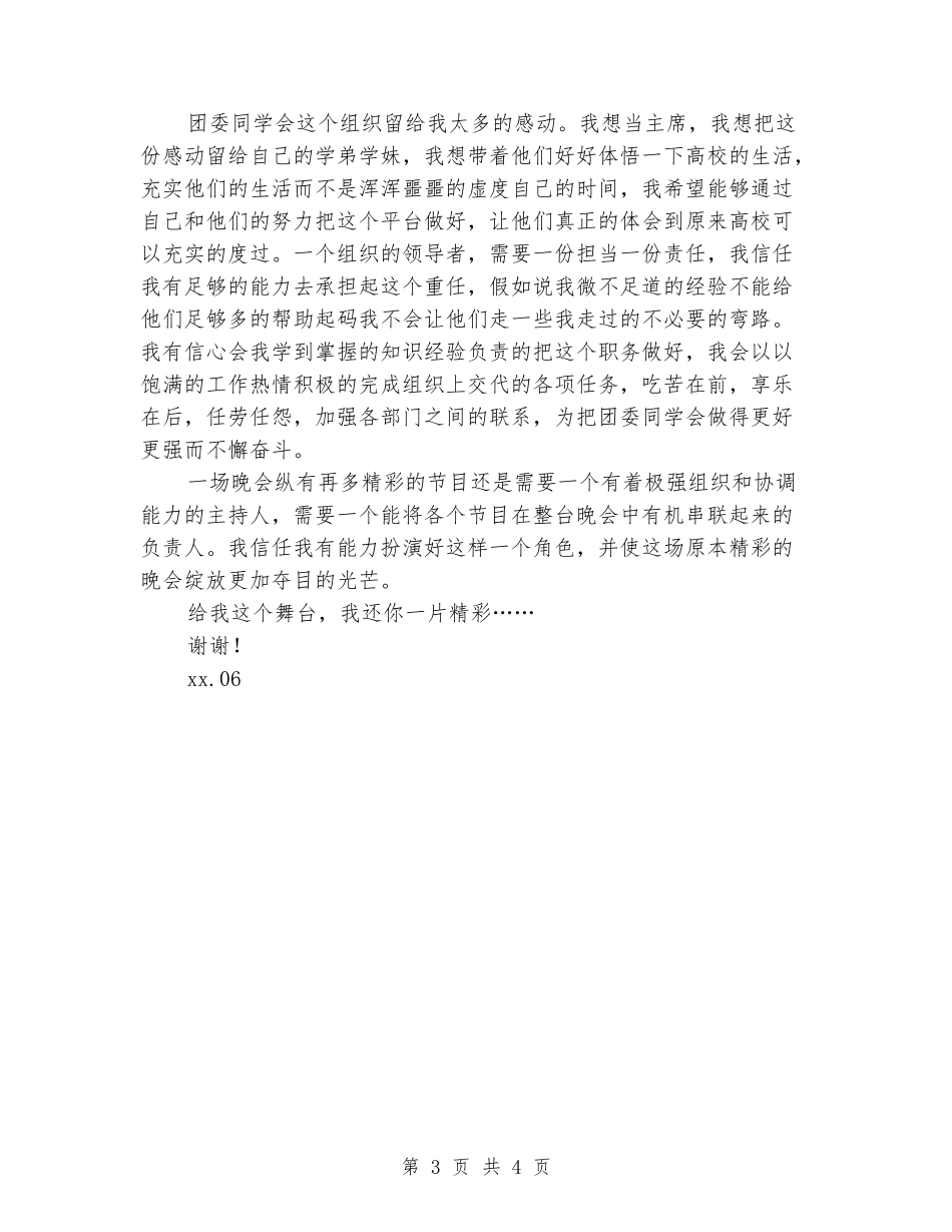 团委学生会团委副书记竞选演讲稿_第3页