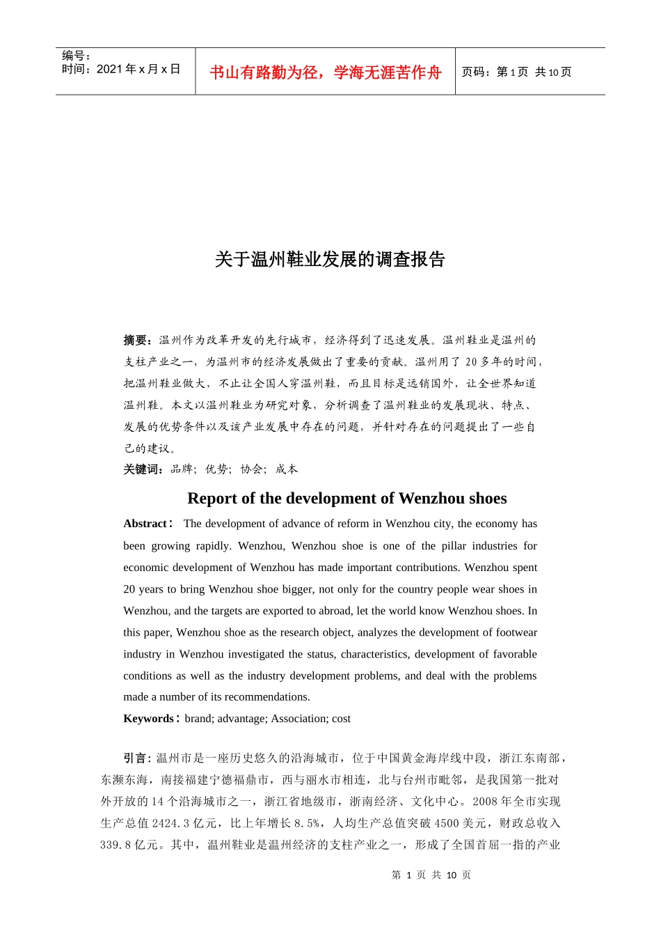 针对温州鞋业发展的调查报告_第1页