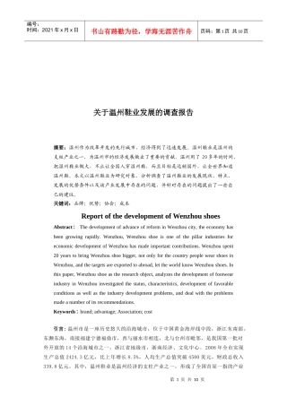 针对温州鞋业发展的调查报告