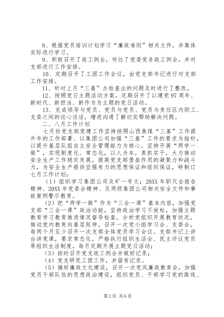 党支部7月工作总结及8月份工作计划_第2页