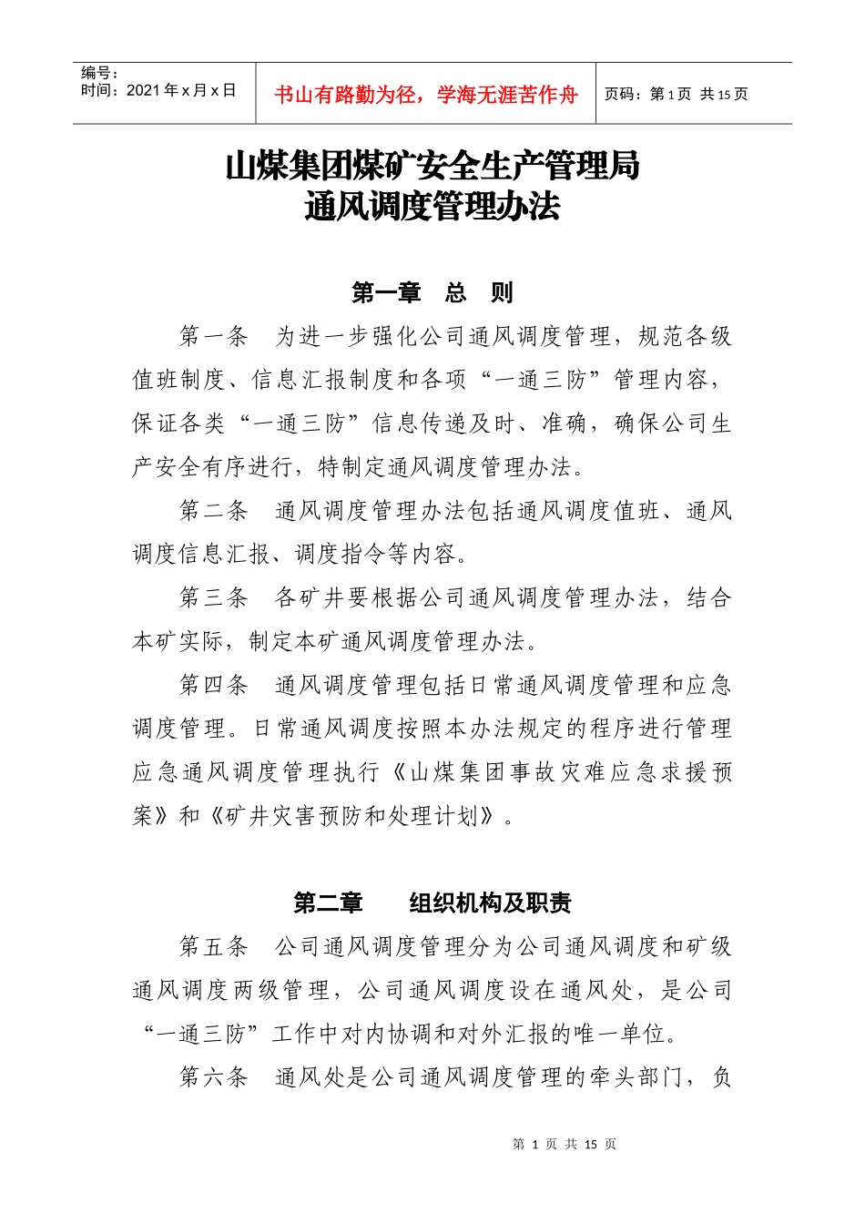 通风调度管理办法_第1页