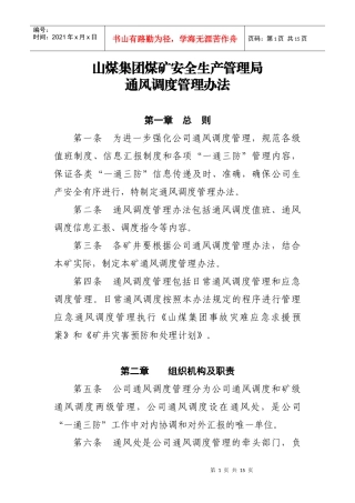 通风调度管理办法