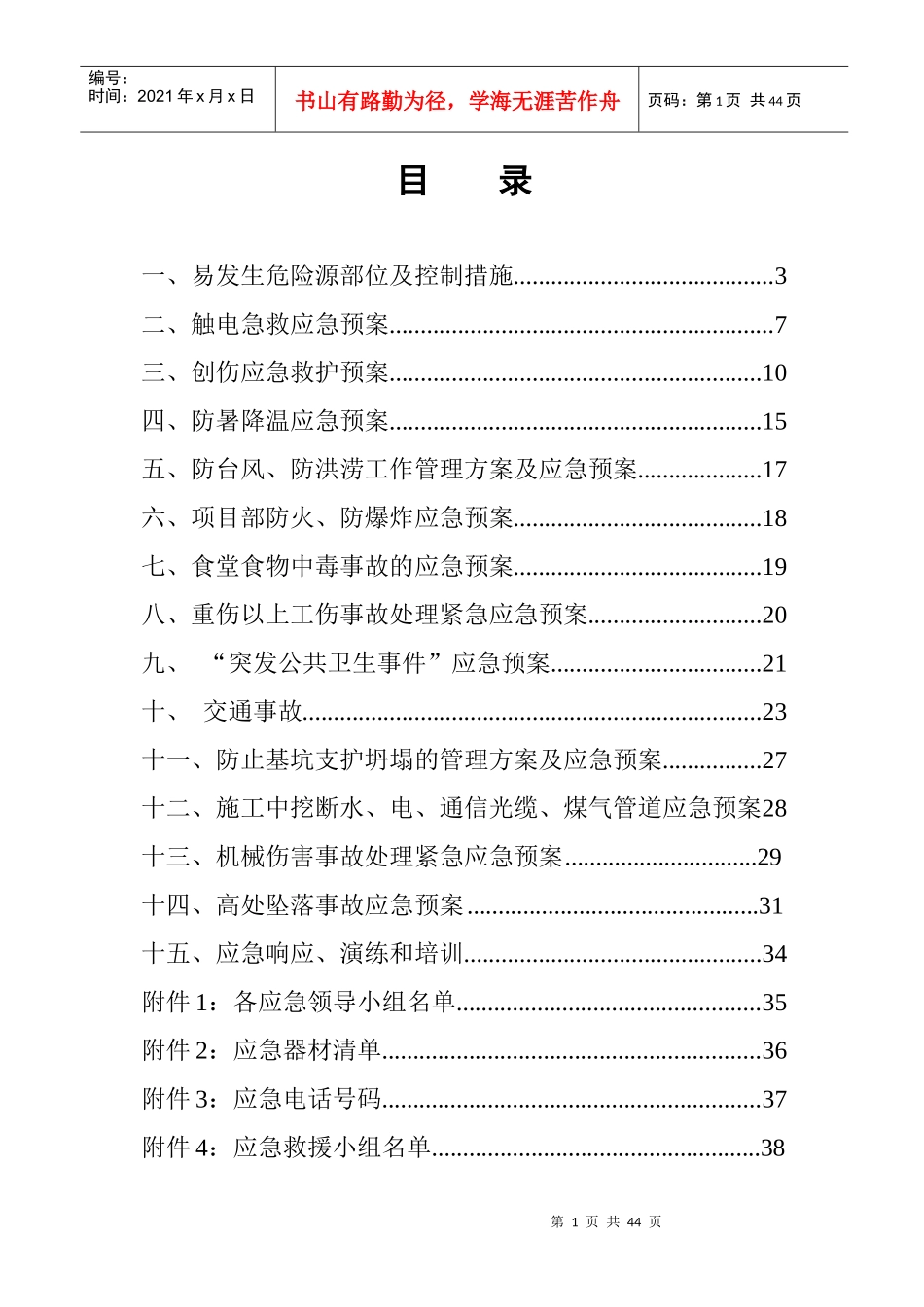 道路工程安全生产管理应急预案_第1页