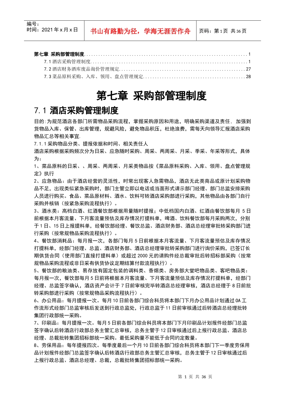 酒店餐饮采购部管理制度_第1页