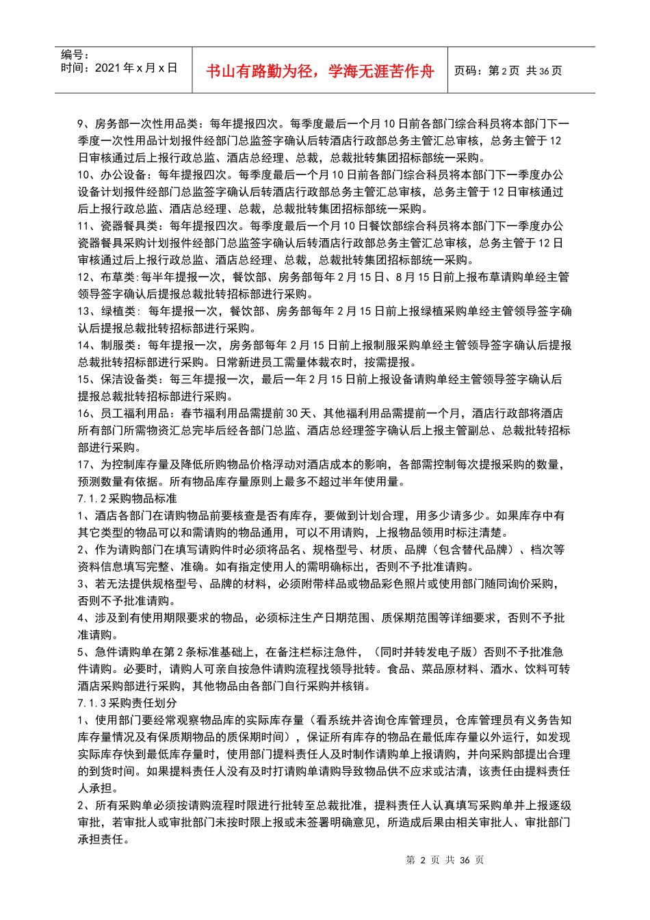 酒店餐饮采购部管理制度_第2页