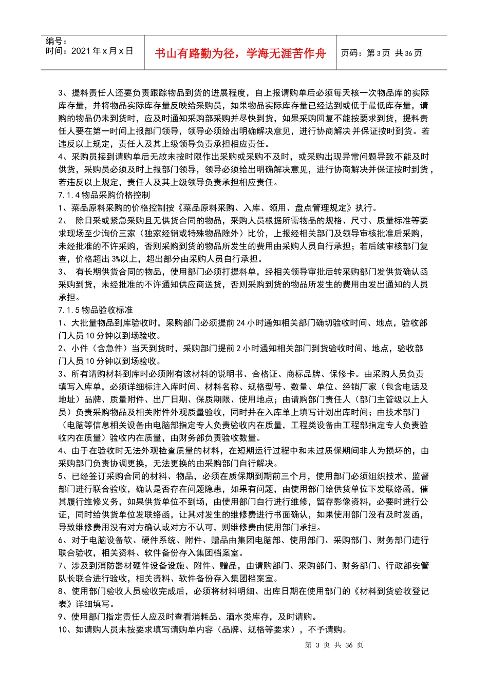 酒店餐饮采购部管理制度_第3页