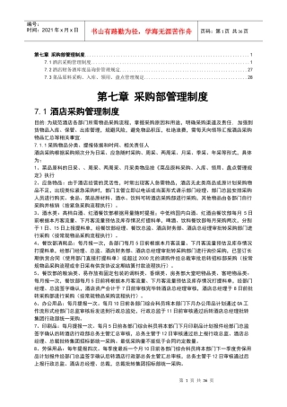 酒店餐饮采购部管理制度