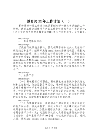 教育局XX年工作计划（一）
