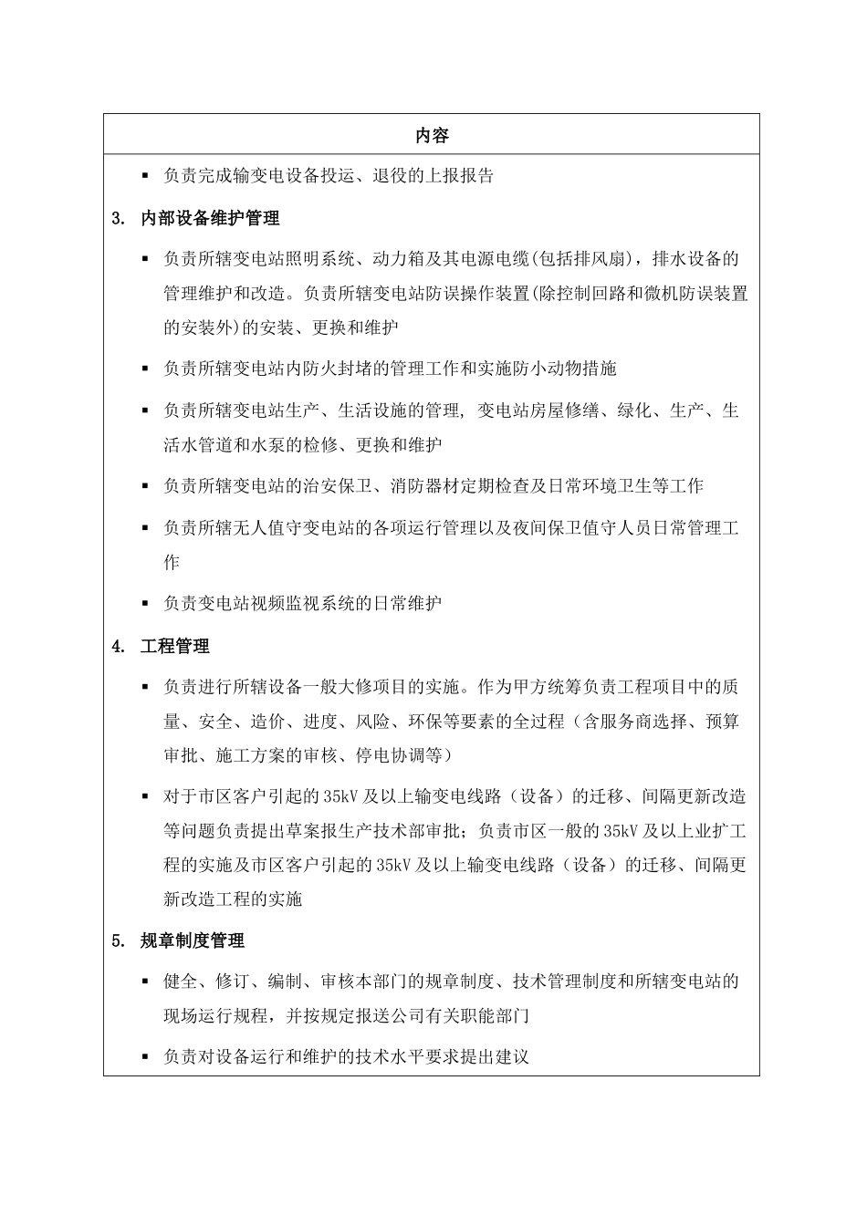 苏州供电公司输变电运行部部门职责说明_第3页