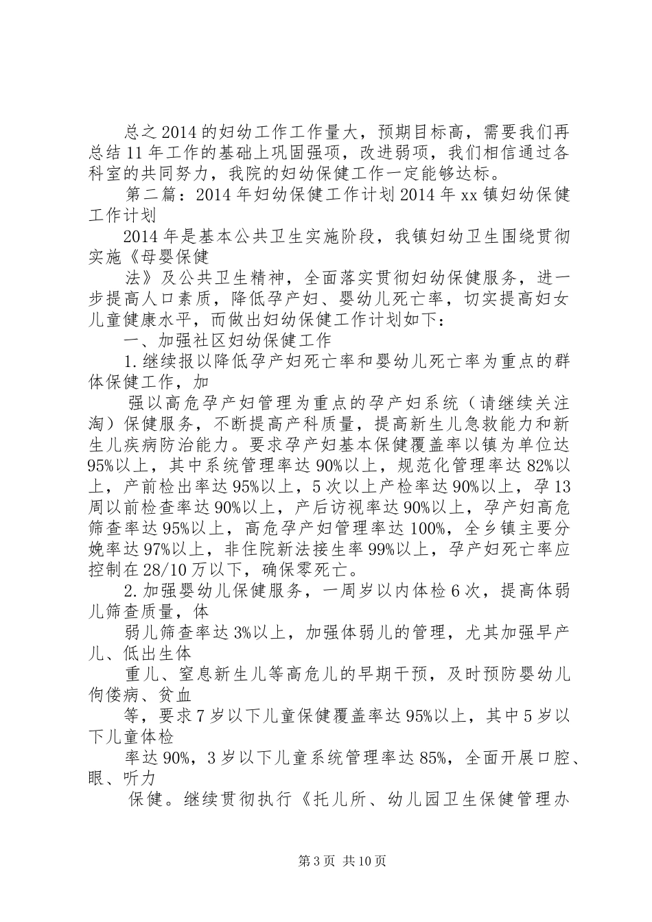 妇幼保健工作计划(精选多篇)_第3页