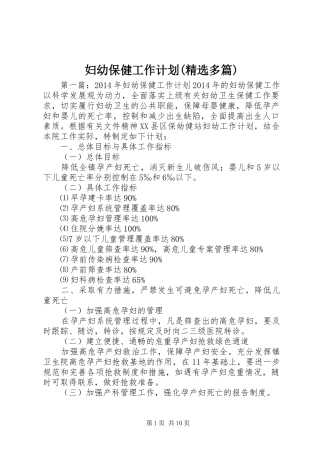 妇幼保健工作计划(精选多篇)