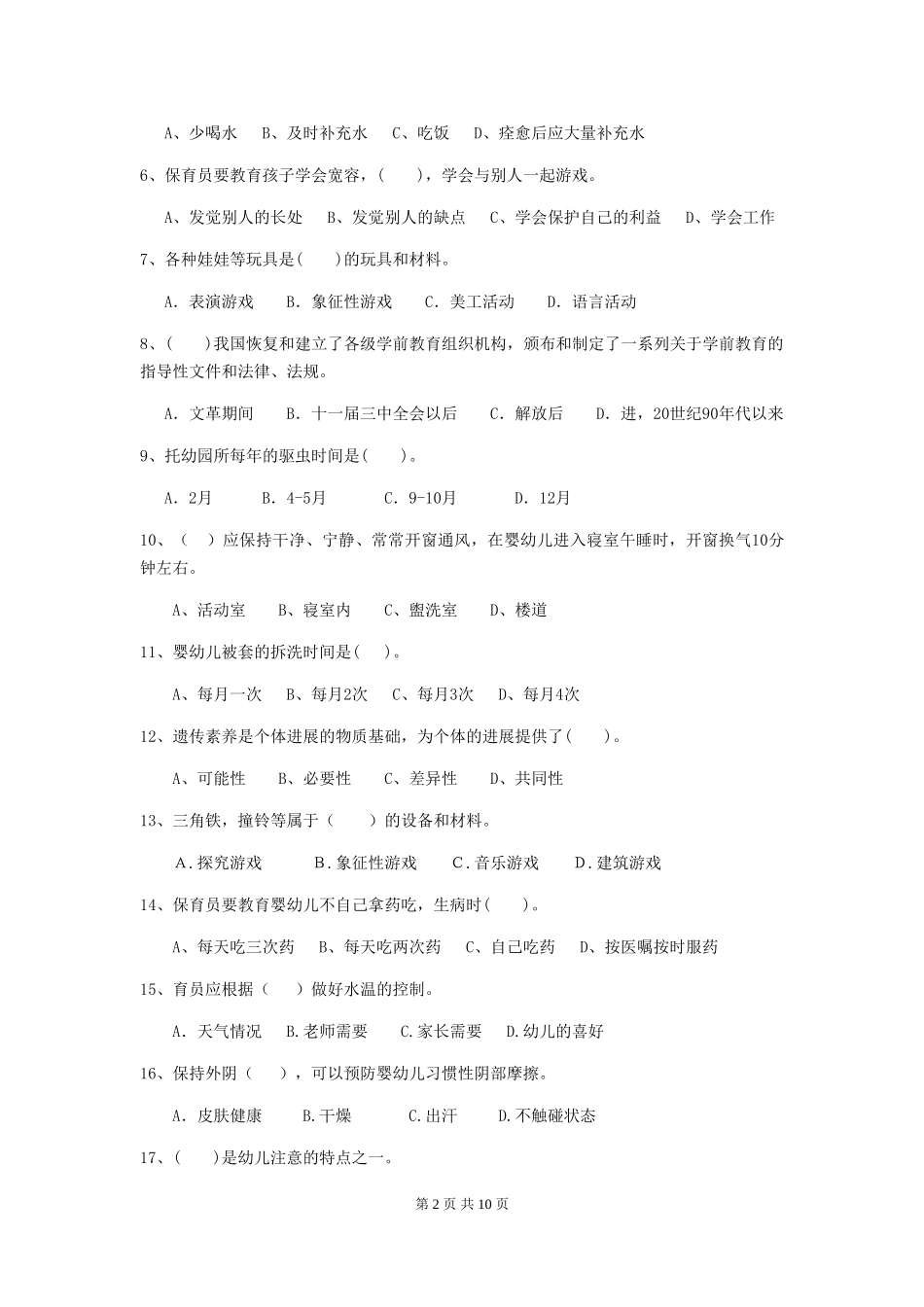 2024-2024年度幼儿园保育员五级职业水平考试试卷B卷-附答案_第2页
