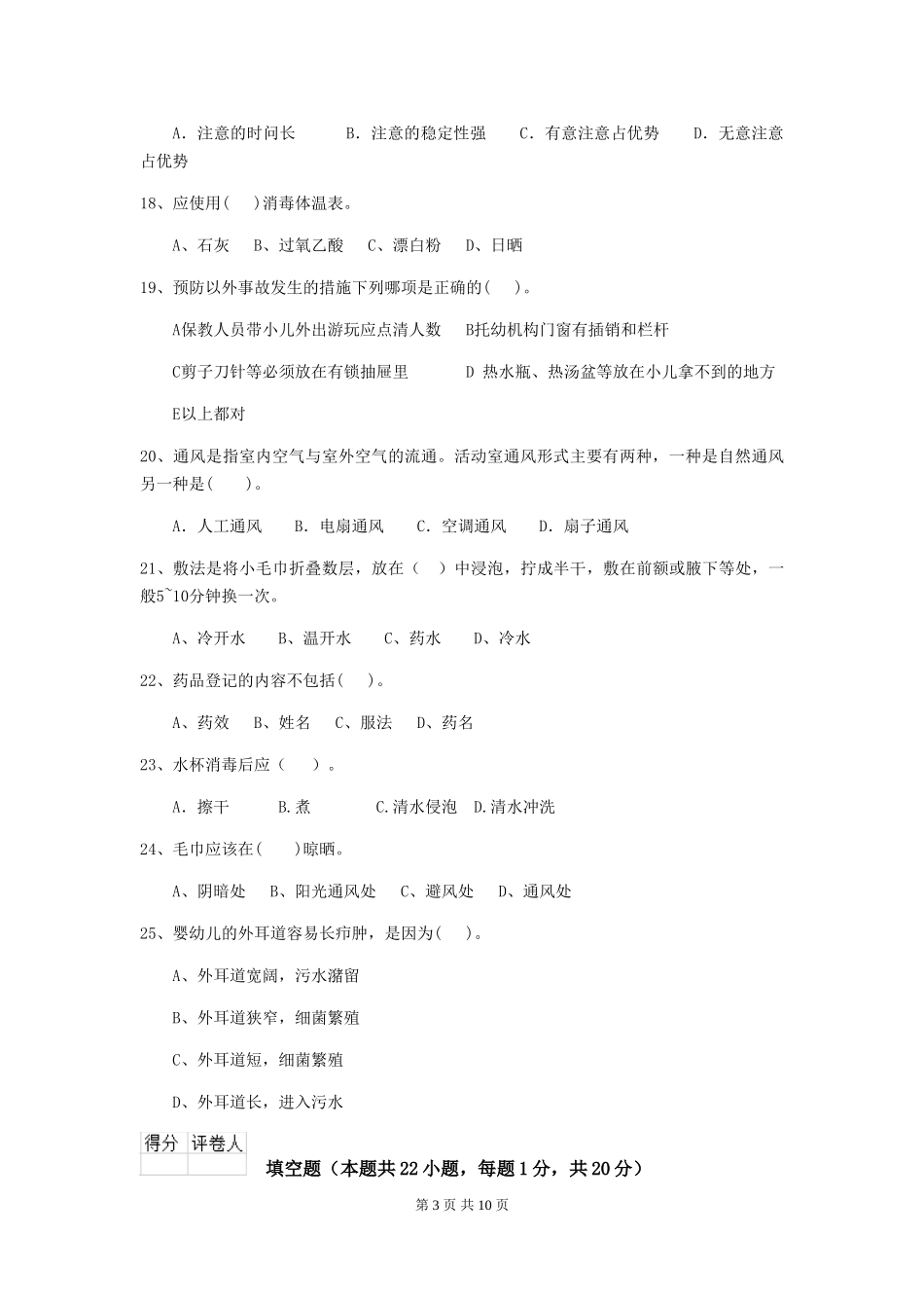 2024-2024年度幼儿园保育员五级职业水平考试试卷B卷-附答案_第3页