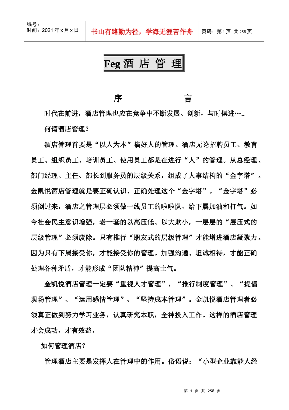 酒店内部管理培训范文_第1页