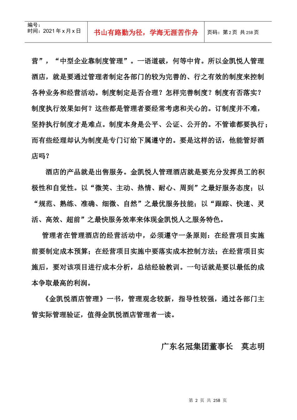 酒店内部管理培训范文_第2页