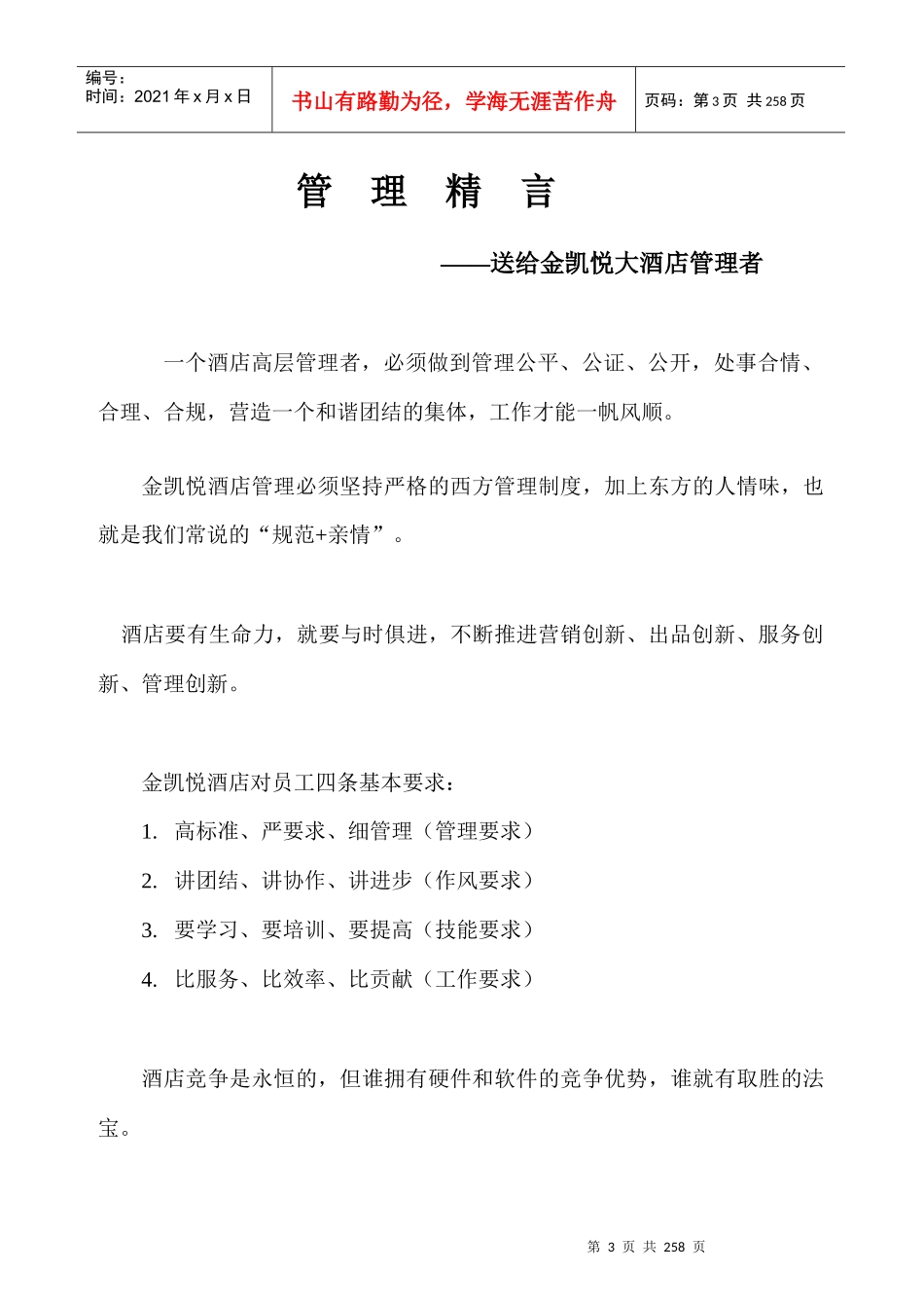 酒店内部管理培训范文_第3页