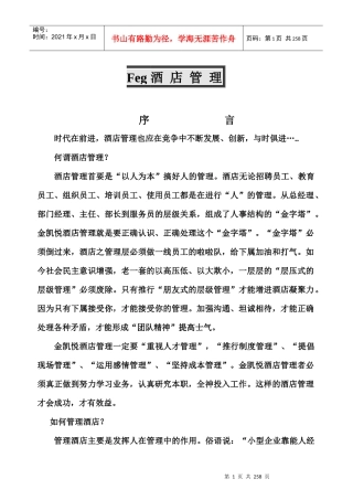 酒店内部管理培训范文