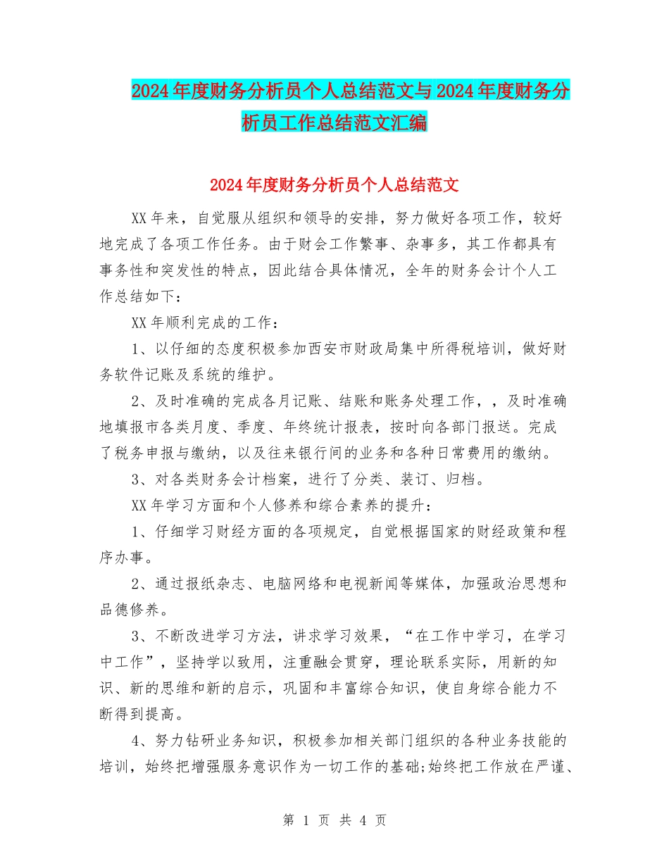 2024年度财务分析员个人总结范文与2024年度财务分析员工作总结范文汇编_第1页