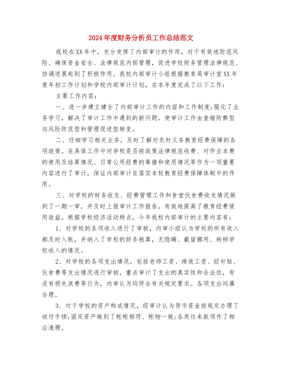 2024年度财务分析员个人总结范文与2024年度财务分析员工作总结范文汇编_第3页