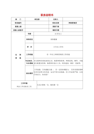 网络管理员职务说明书
