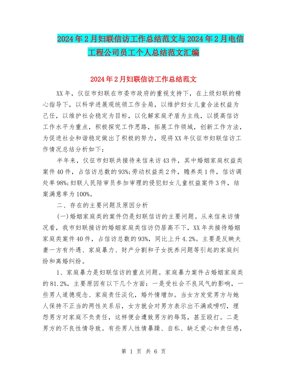 2024年2月妇联信访工作总结范文与2024年2月电信工程公司员工个人总结范文汇编_第1页