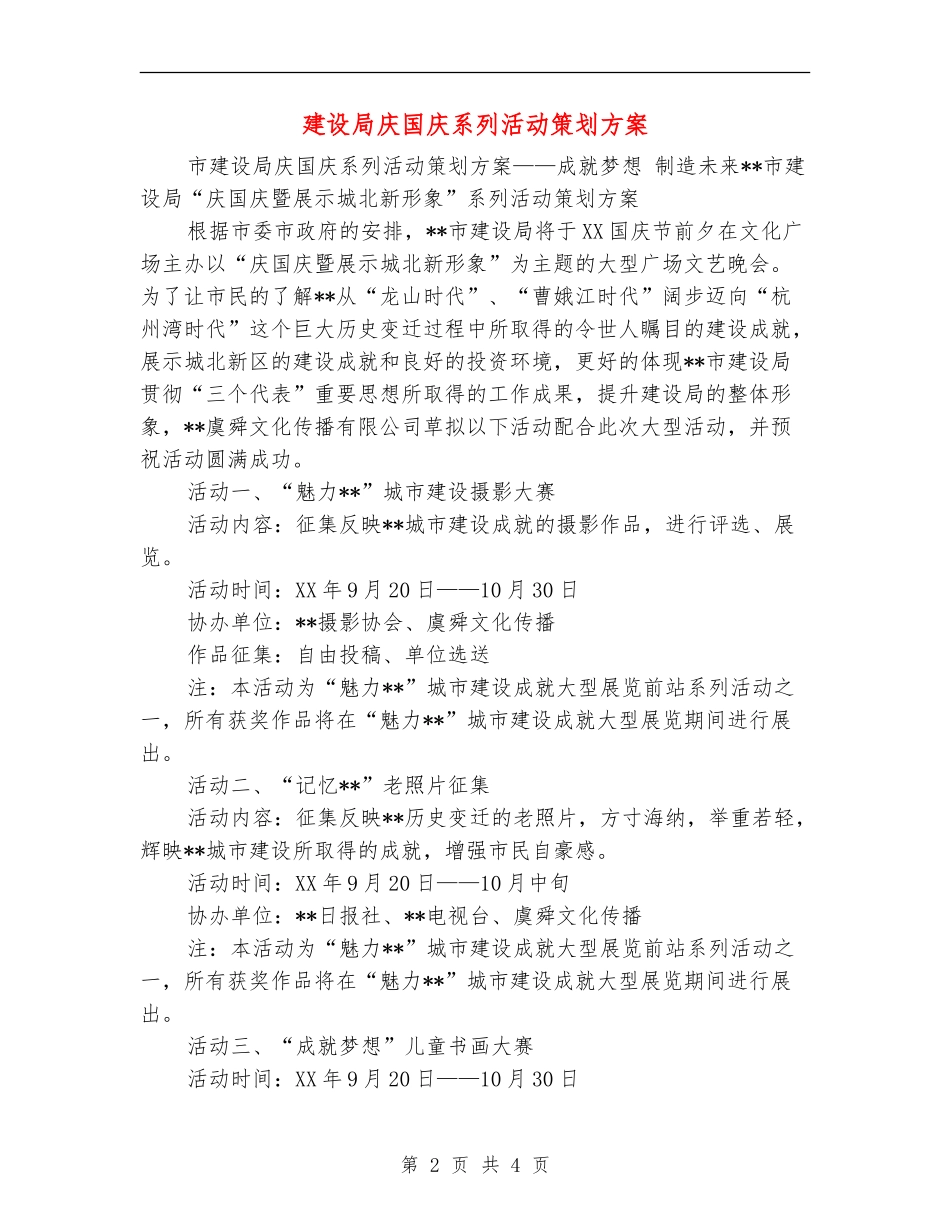 建设局庆国庆系列活动策划方案_第2页