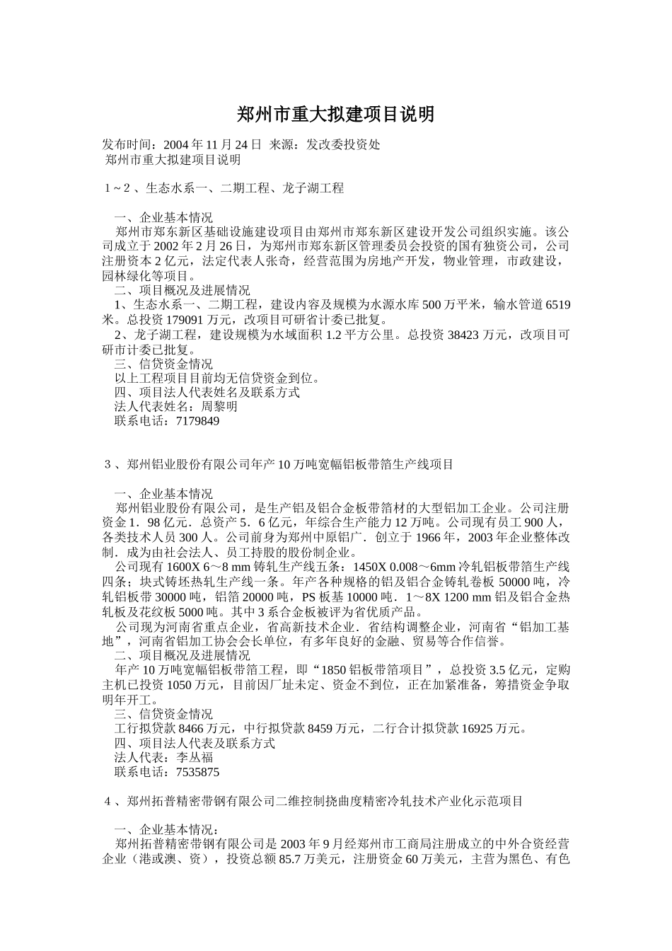 郑州市重大拟建项目说明_第1页