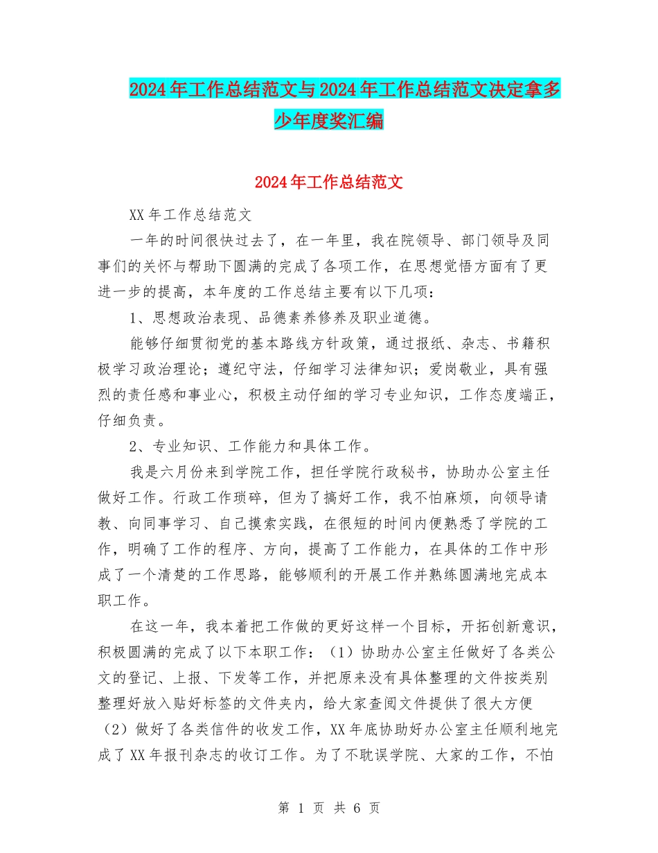 2024年工作总结范文与2024年工作总结范文决定拿多少年度奖汇编_第1页