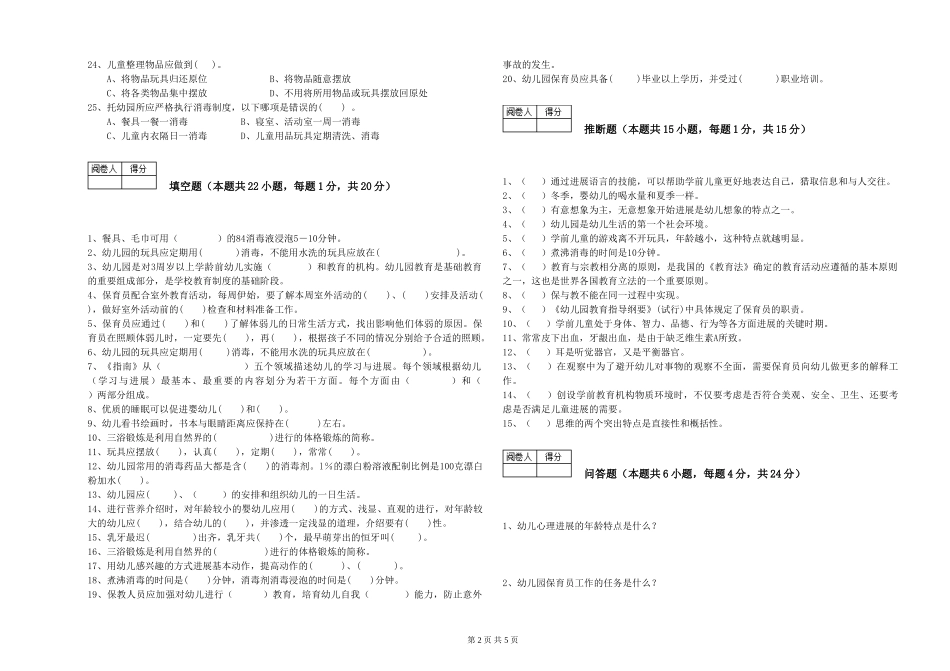 2024年四级保育员模拟考试试题A卷-附解析_第2页