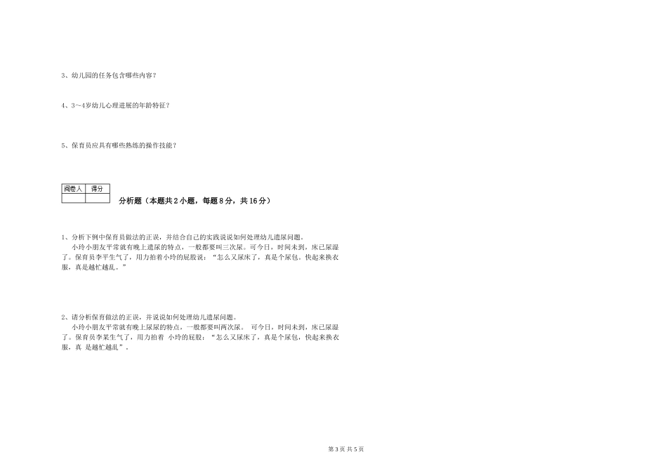 2024年四级保育员模拟考试试题A卷-附解析_第3页