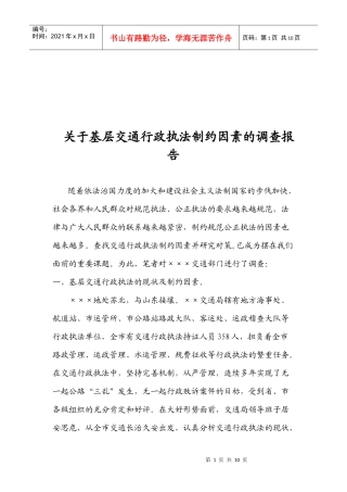 针对基层交通行政执法制约因素的调查报告