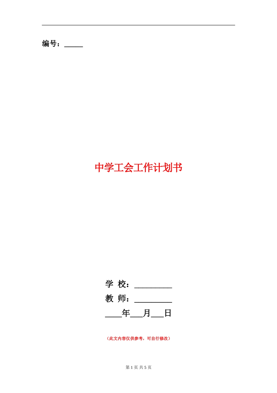 中学工会工作计划书_第1页