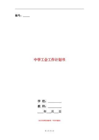 中学工会工作计划书