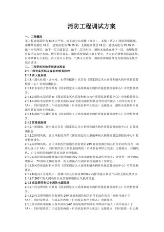 消防工程竣工调试方案(2)