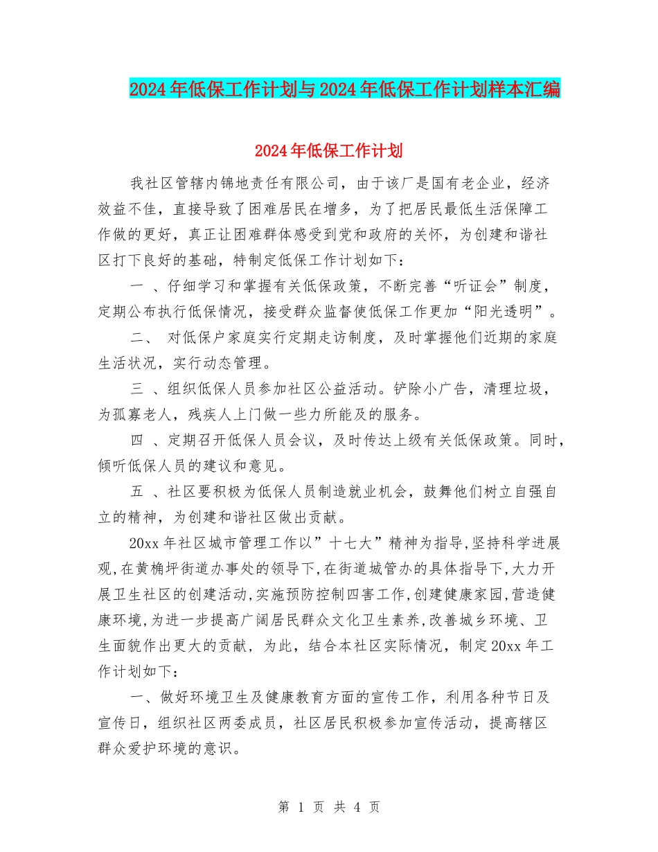 2024年低保工作计划与2024年低保工作计划样本汇编_第1页
