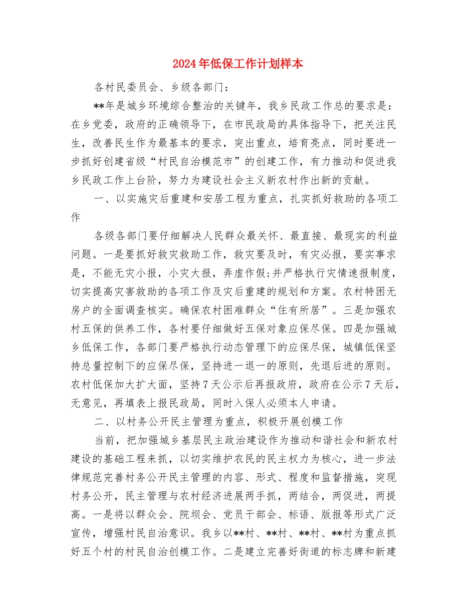 2024年低保工作计划与2024年低保工作计划样本汇编_第3页